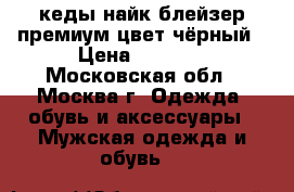 кеды найк блейзер премиум цвет чёрный › Цена ­ 3 200 - Московская обл., Москва г. Одежда, обувь и аксессуары » Мужская одежда и обувь   